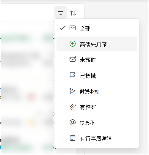 Outlook 的訊息篩選選單顯示「高優先權」是一個選項。