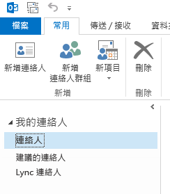 在 [我的連絡人] 下，於 [連絡人] 資料夾上按一下滑鼠右鍵。