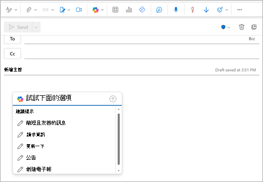 顯示新 Outlook 郵件頁面，並開啟一個提示視窗，通常你會開始輸入郵件。