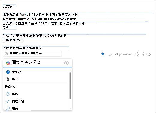 顯示 Outlook 新郵件頁面，並附上 Outlook 建立的草稿。選秀下方有保留、丟棄或更改選秀的選項。
