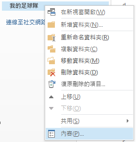 在新的資料夾上按一下滑鼠右鍵，然後按一下 [內容]。