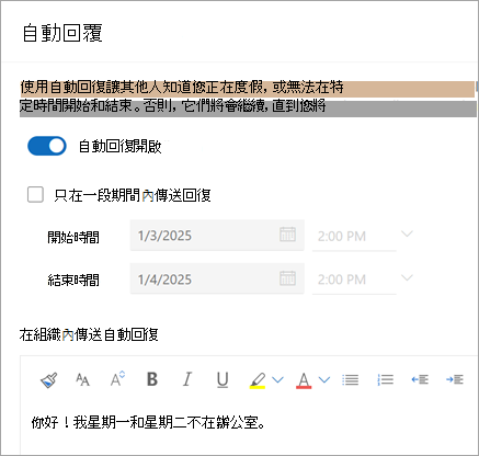 使用切換中的自動回覆來開啟自動回覆。勾選「僅在特定期間內發送回覆」選項，以停止在特定日期自動回覆。