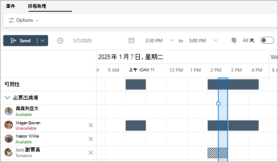 當會議參加者身處不同時區時，排程助理特別有用。