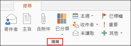 利用 [精簡] 群組選項來縮小搜尋結果範圍