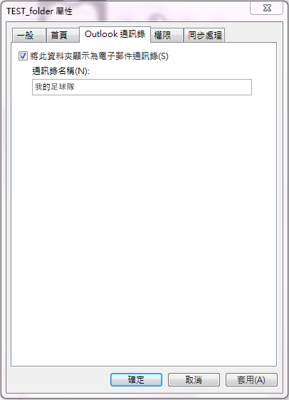 請確保勾選「顯示此資料夾為電子郵件通訊錄」的勾選框。