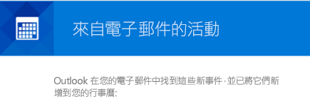 Outlook 可以從您的電子郵件訊息建立活動