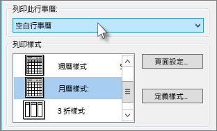選取您要列印的行事曆名稱