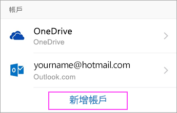 點選新增帳號