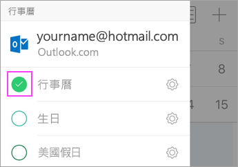 查看行事曆同步處理