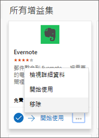 顯示已選取 [移除] 選項之增益集磚範例的螢幕擷取畫面。