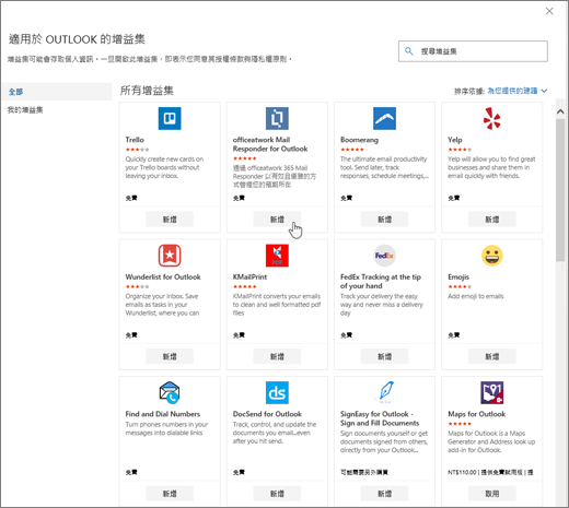 截圖顯示的是 Outlook 的外掛頁面。