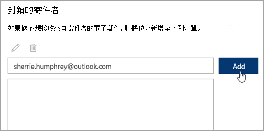 [封鎖的寄件者] 方塊的螢幕擷取畫面