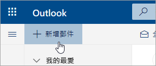 [新增郵件] 按鈕的螢幕擷取畫面