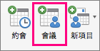 [常用] 索引標籤上會醒目提示 [會議] 選項。