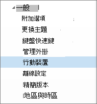 通用 > 行動裝置