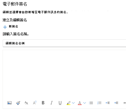 在 Outlook 網頁版中建立電子郵件簽名