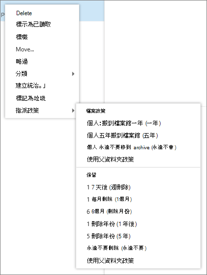 截圖顯示一個捷徑選單，選中了「指派」政策選項，顯示可套用於所選電子郵件的封存與保留政策。