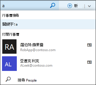 您在行事曆的搜尋方塊中輸入內容時，會出現此行事曆搜尋清單，且清單符合連絡人清單或目錄中的名稱。