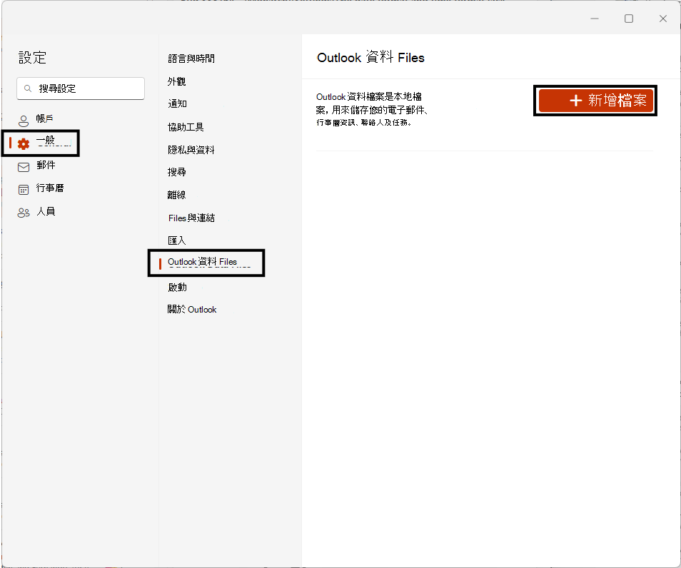 如何新增 PST 檔案