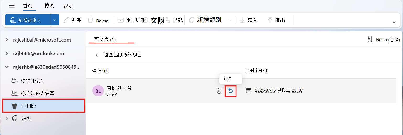 可還原資料夾的截圖，顯示一個聯絡人，還在還原圖示上標示，並顯示資料夾名稱是可還原的