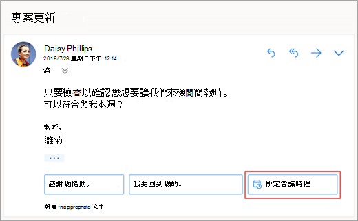 對排程會議之建議的回覆螢幕擷取畫面
