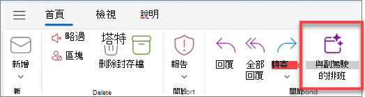Copilot 的排程可以在郵件動作工具欄中取得