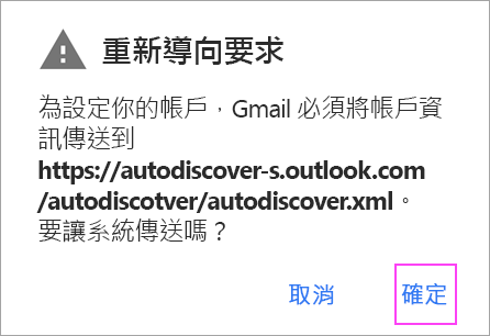 如果您看到重新導向要求，請點選 [確定]。