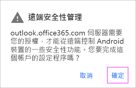 在您可能收到的任何提示上按一下 [確定]。
