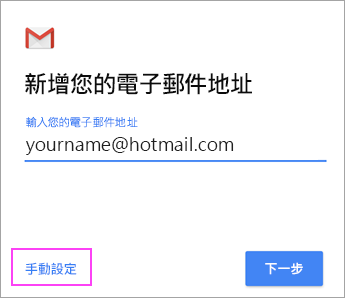 選擇手動設定