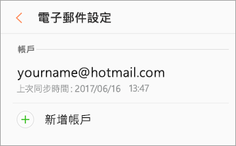 設定 > 新增帳號