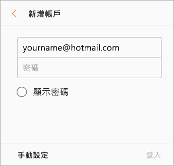 電子郵件地址和密碼