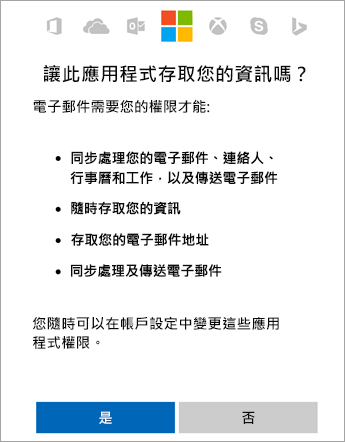 點選 [是] 以接受權限