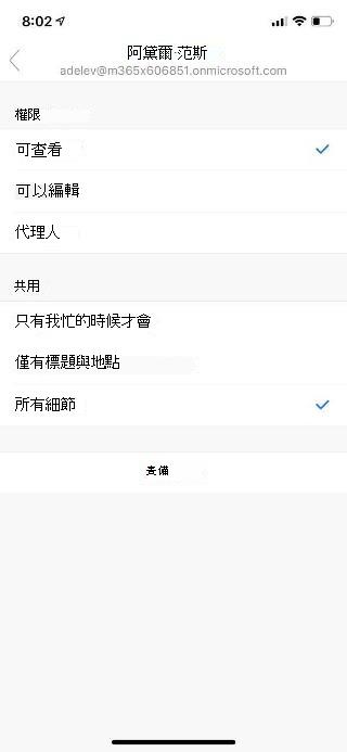 顯示最上方有人員名稱以及權限選項和以下共用選項清單的行動裝置畫面。