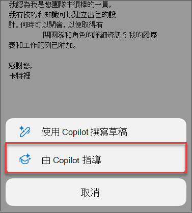 行動裝置版 Outlook 中 [由 Copilot 指導] 的功能表選項