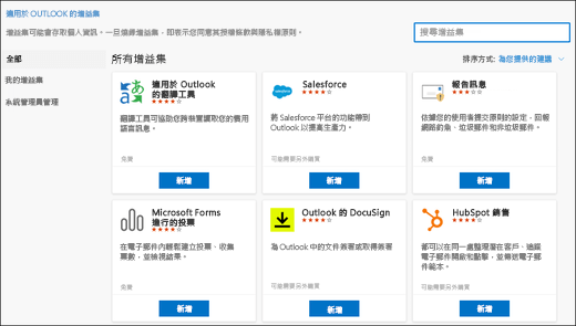 Mac 版 Outlook 中的 Outlook 附加元件對話框