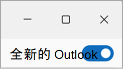 切換退出新的 Outlook 截圖