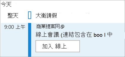 顯示會議的 [線上加入] 按鈕