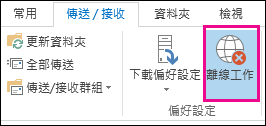 [傳送接收] 索引標籤上的 [離線工作] 選項