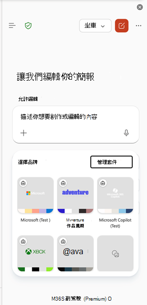 PowerPoint 中管理 Brandkits 的入口。