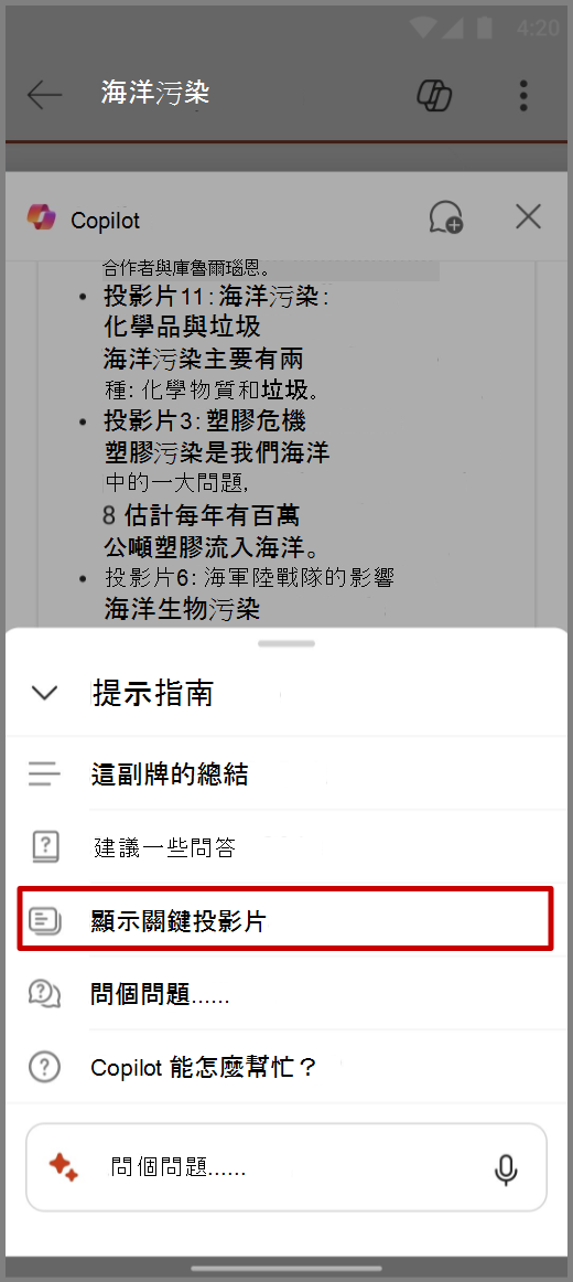 Android 裝置上 PowerPoint 中的 Copilot 含有 [顯示關鍵投影片] 提示的螢幕擷取畫面