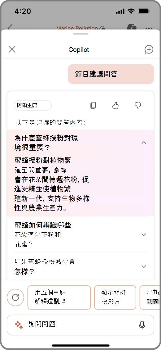 iOS 裝置 PowerPoint 中 Copilot 的截圖，建議 Q&A。