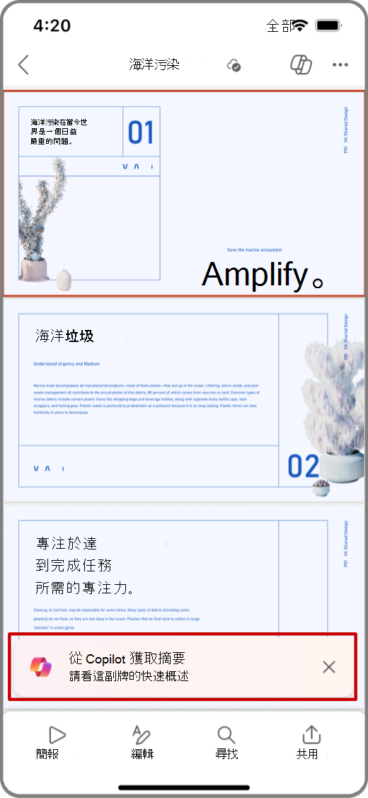 iOS 裝置上 PowerPoint 中的 Copilot 含有醒目提示的 [取得摘要提示] 的螢幕擷取畫面
