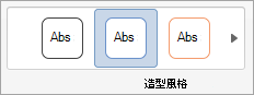 形狀風格群組中的選項