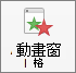 利用功能區中的 [動畫窗格] 按鈕顯示或隱藏動畫窗格