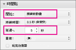 將時間設定為 [接續前動畫] 並指定延遲，以自動顯示項目符號