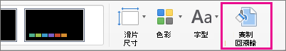 [設計] 索引標籤上的 [背景格式]
