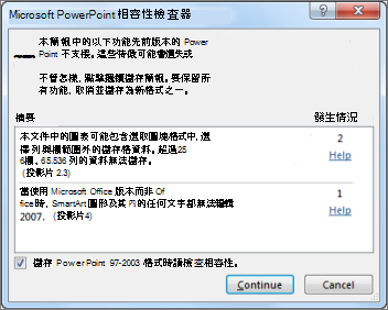 相容性檢查程式通知