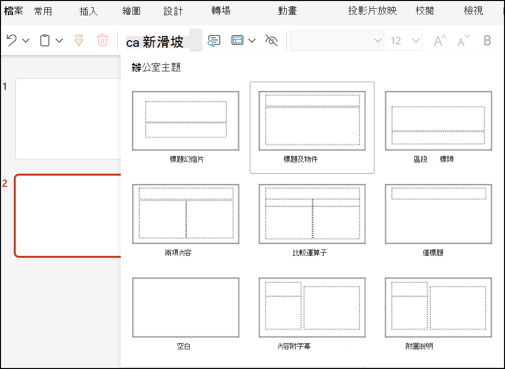 PowerPoint 中的投影片版面