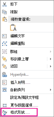在快捷鍵選單中格式化形狀