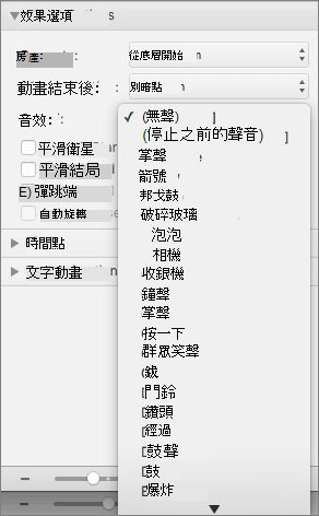 螢幕擷取畫面顯示 [動畫] 窗格的 [效果選項​​] 區段，其中具有已展開的 [音效] 功能表。